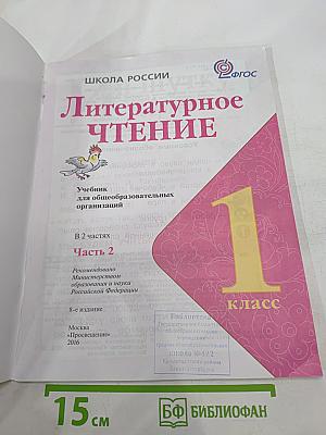 Литературное чтение. 1 класс. Часть 2