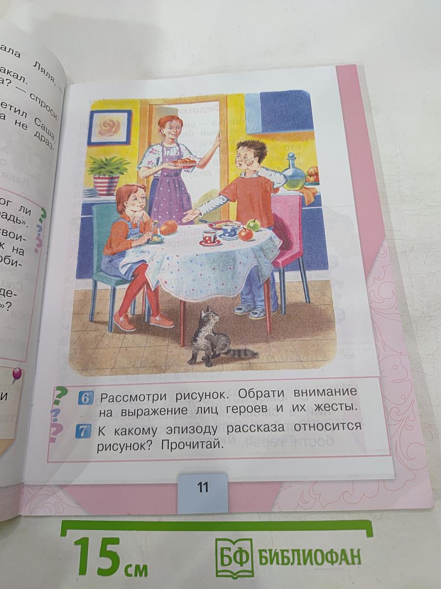 Литературное чтение. 1 класс. Часть 2