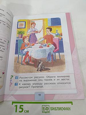 Литературное чтение. 1 класс. Часть 2