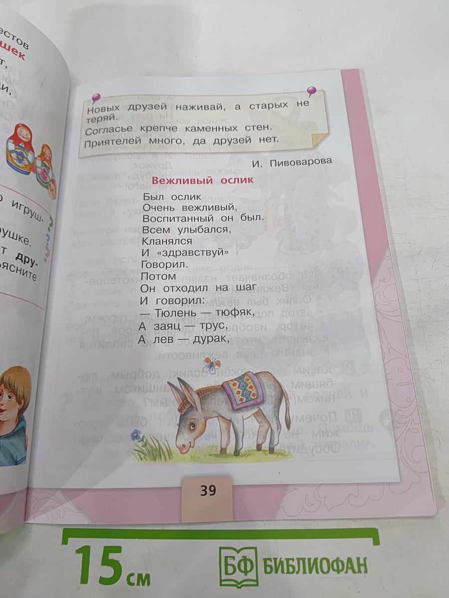 Литературное чтение. 1 класс. Часть 2