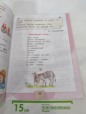 Литературное чтение. 1 класс. Часть 2