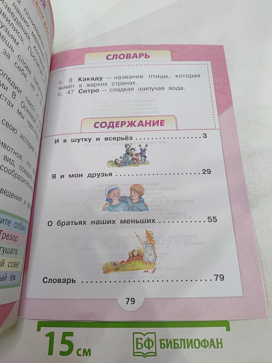 Литературное чтение. 1 класс. Часть 2