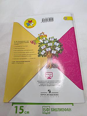 Литературное чтение. 1 класс. Часть 2