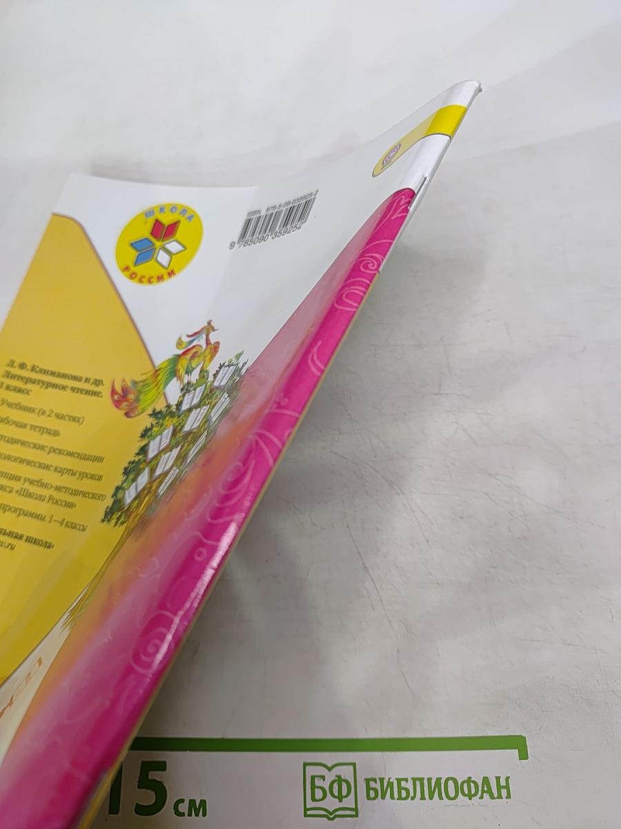 Литературное чтение. 1 класс. Часть 2