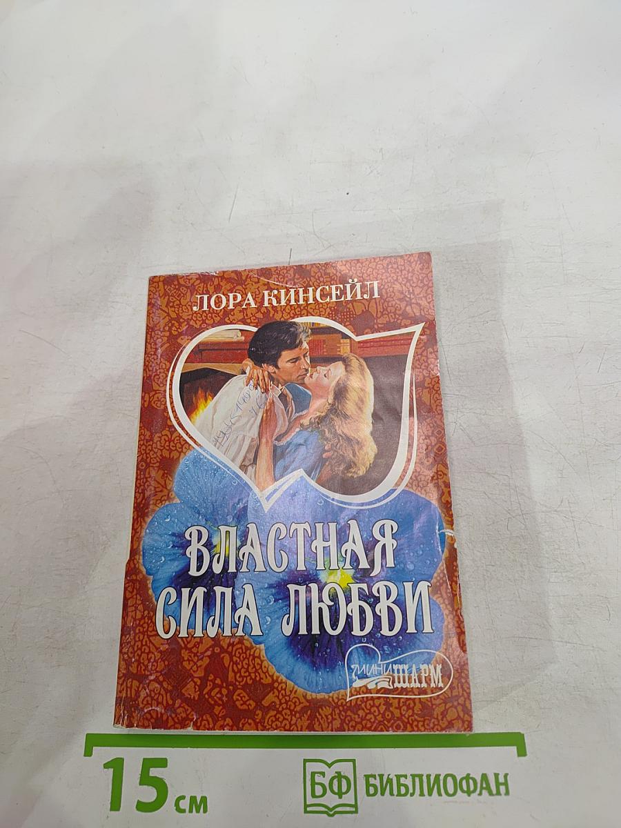 Властная сила любви