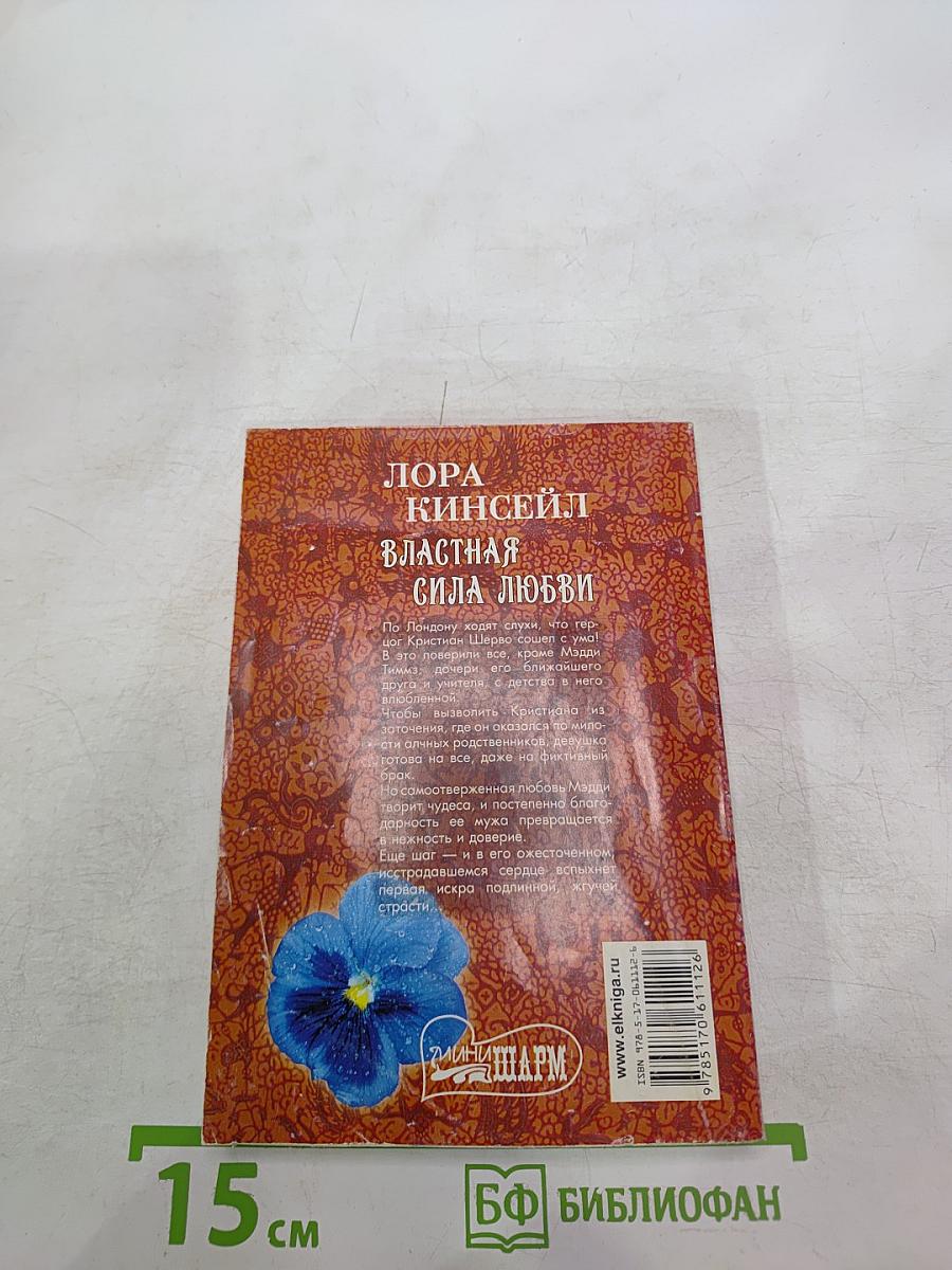 Властная сила любви