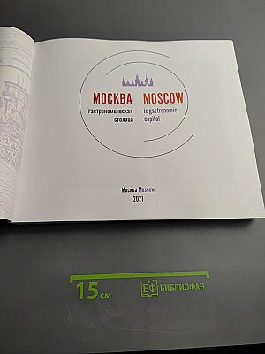 Москва гастрономическая столица / Moscow is gastronomic capital