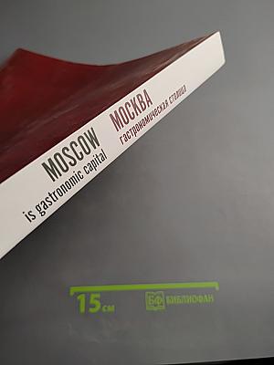 Москва гастрономическая столица / Moscow is gastronomic capital