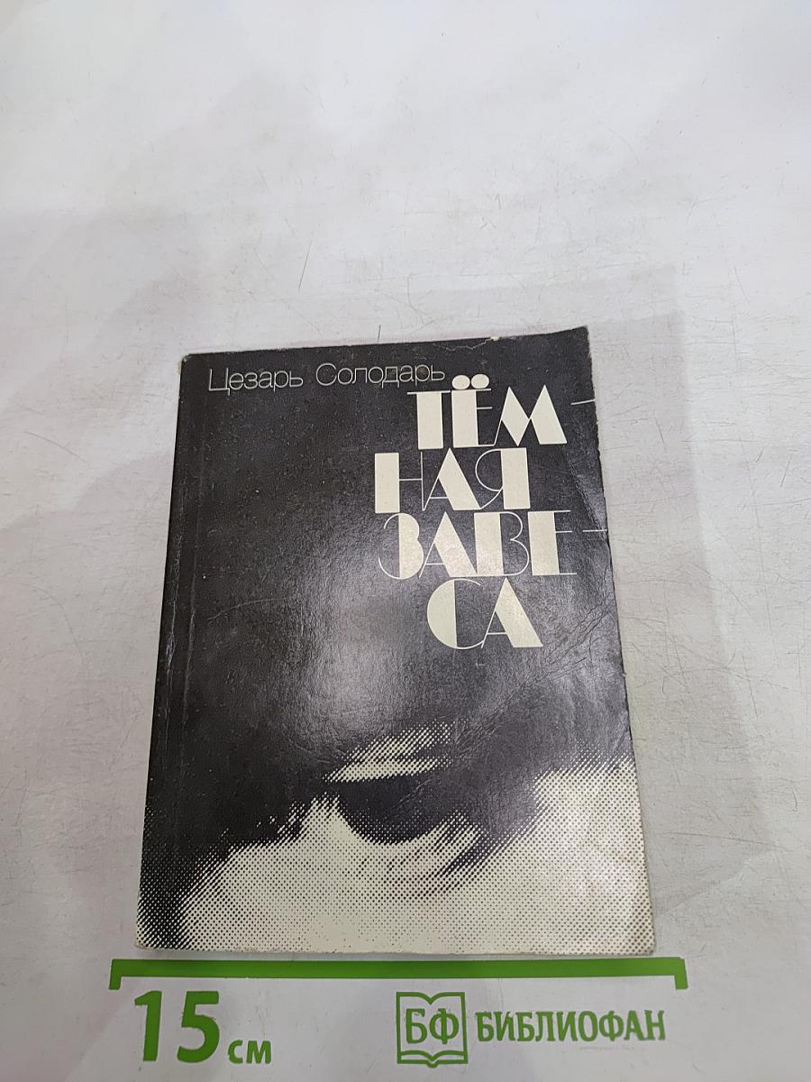 Тёмная завеса