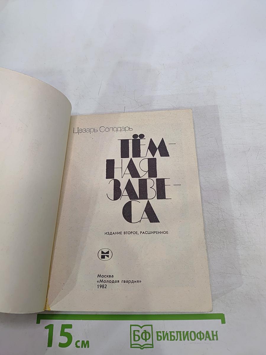 Тёмная завеса