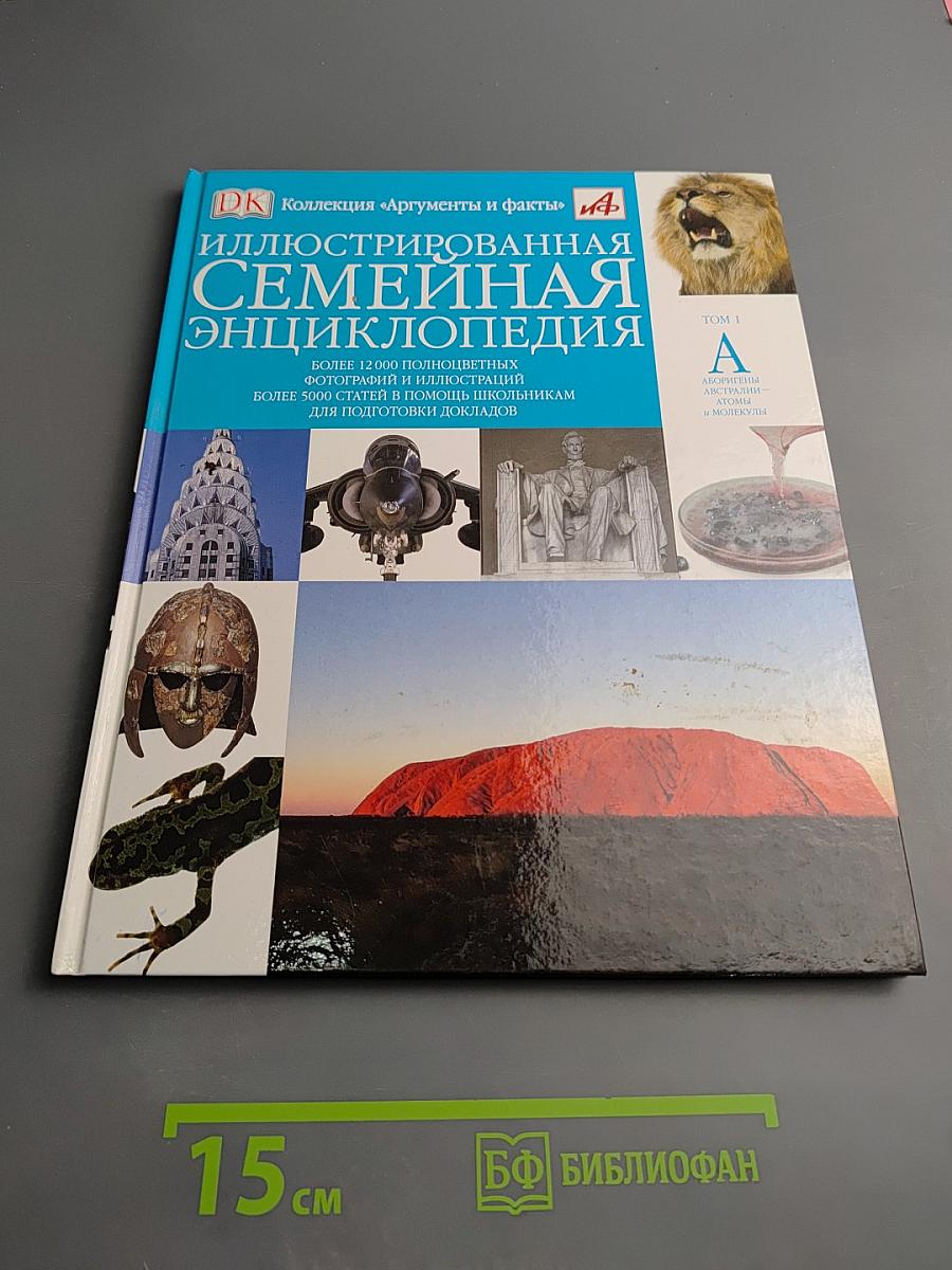 Иллюстрированная семейная энциклопедия