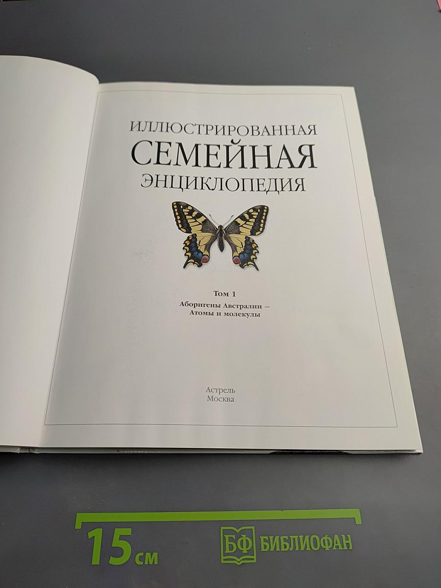 Иллюстрированная семейная энциклопедия