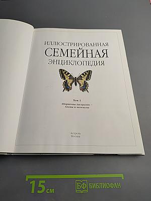 Иллюстрированная семейная энциклопедия
