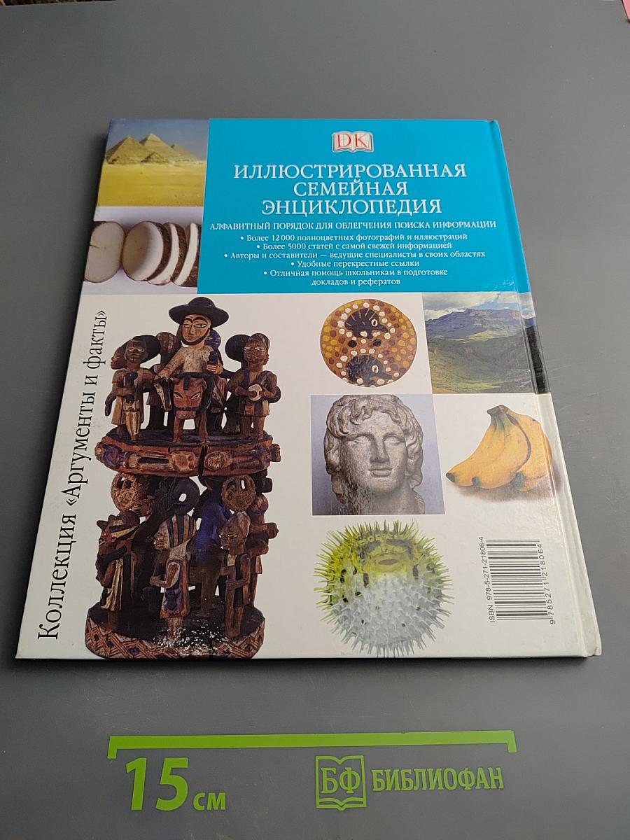 Иллюстрированная семейная энциклопедия