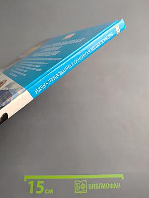 Иллюстрированная семейная энциклопедия