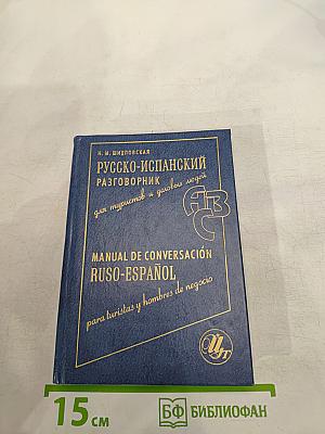 Русско-испанский разговорник для туристов и деловых людей