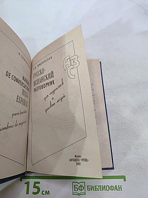 Русско-испанский разговорник для туристов и деловых людей