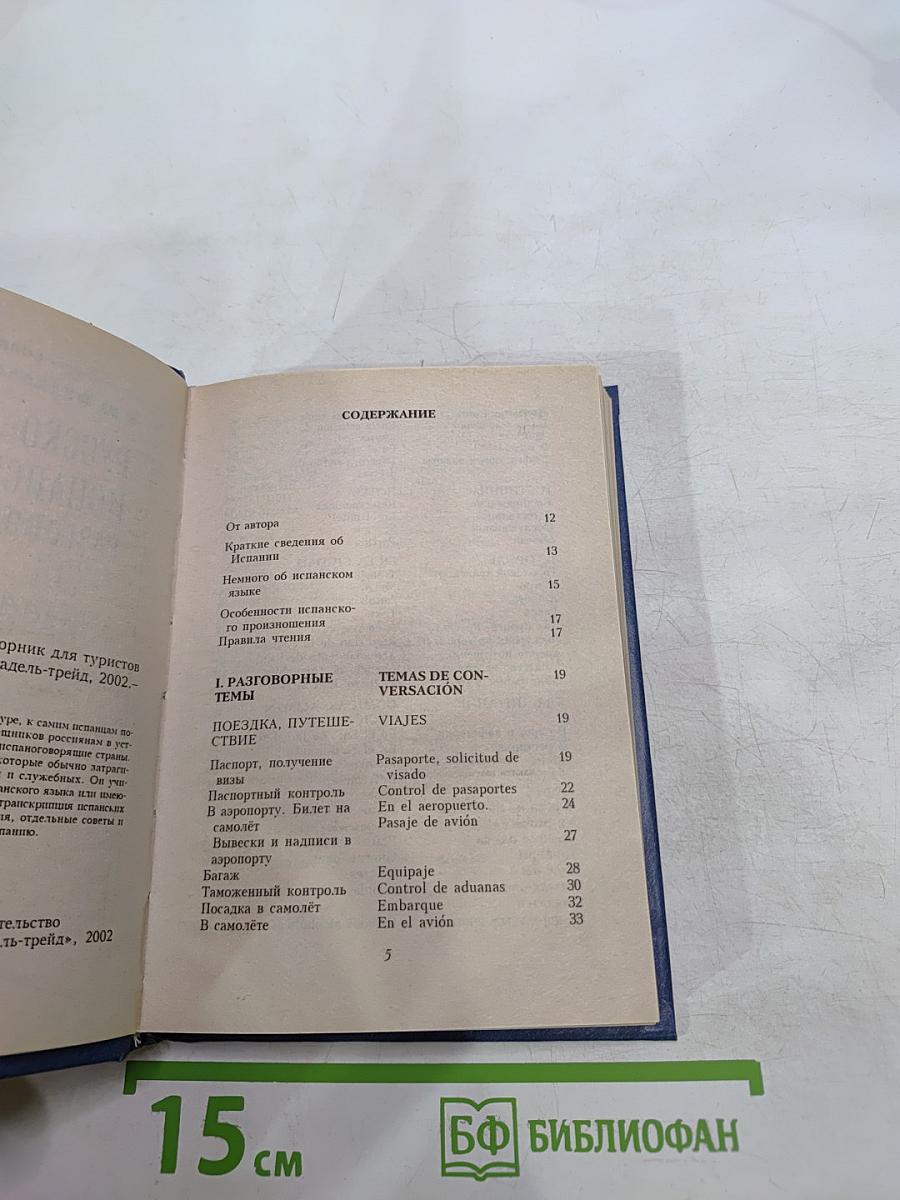 Русско-испанский разговорник для туристов и деловых людей