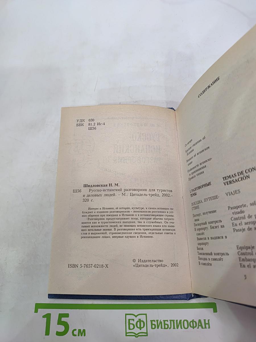 Русско-испанский разговорник для туристов и деловых людей