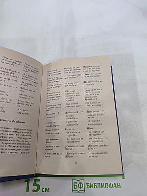 Русско-испанский разговорник для туристов и деловых людей
