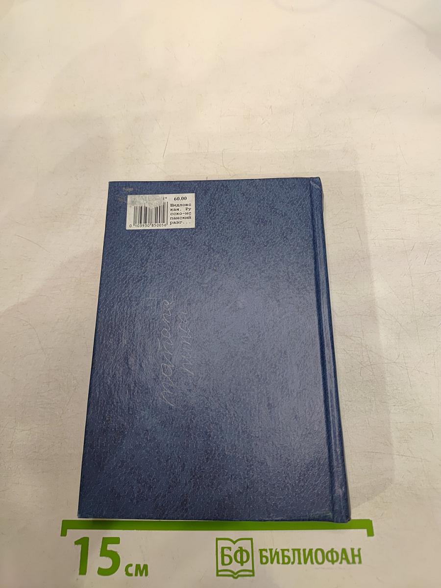 Русско-испанский разговорник для туристов и деловых людей