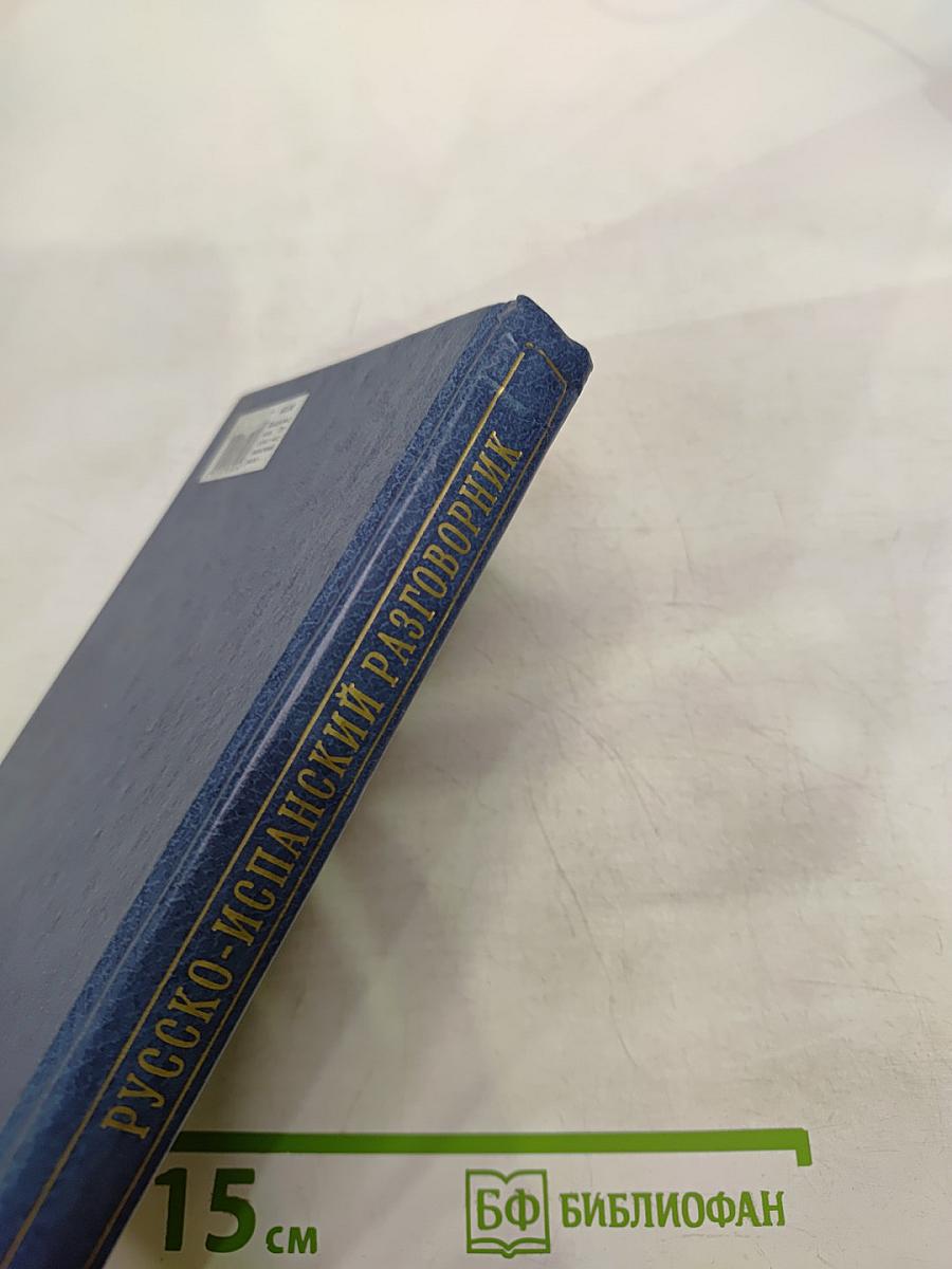 Русско-испанский разговорник для туристов и деловых людей