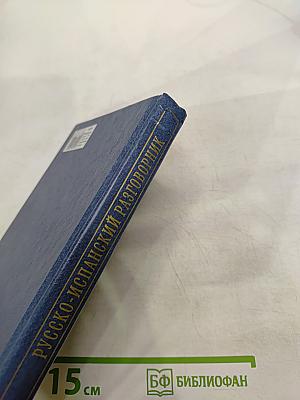 Русско-испанский разговорник для туристов и деловых людей