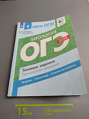 Я сдам ОГЭ! Биология ОГЭ 2018. Типовые задания. Технология решения