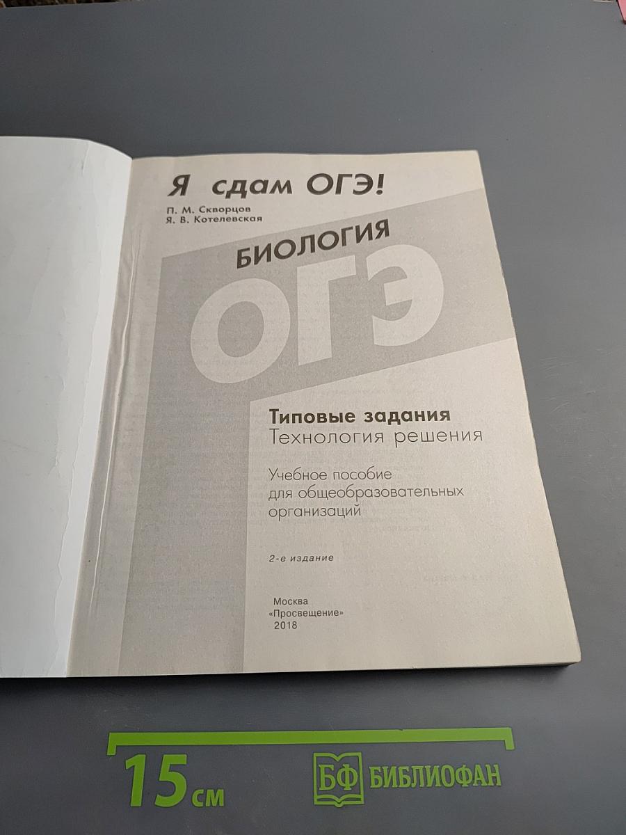 Я сдам ОГЭ! Биология ОГЭ 2018. Типовые задания. Технология решения