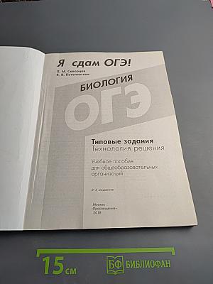 Я сдам ОГЭ! Биология ОГЭ 2018. Типовые задания. Технология решения