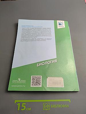 Я сдам ОГЭ! Биология ОГЭ 2018. Типовые задания. Технология решения