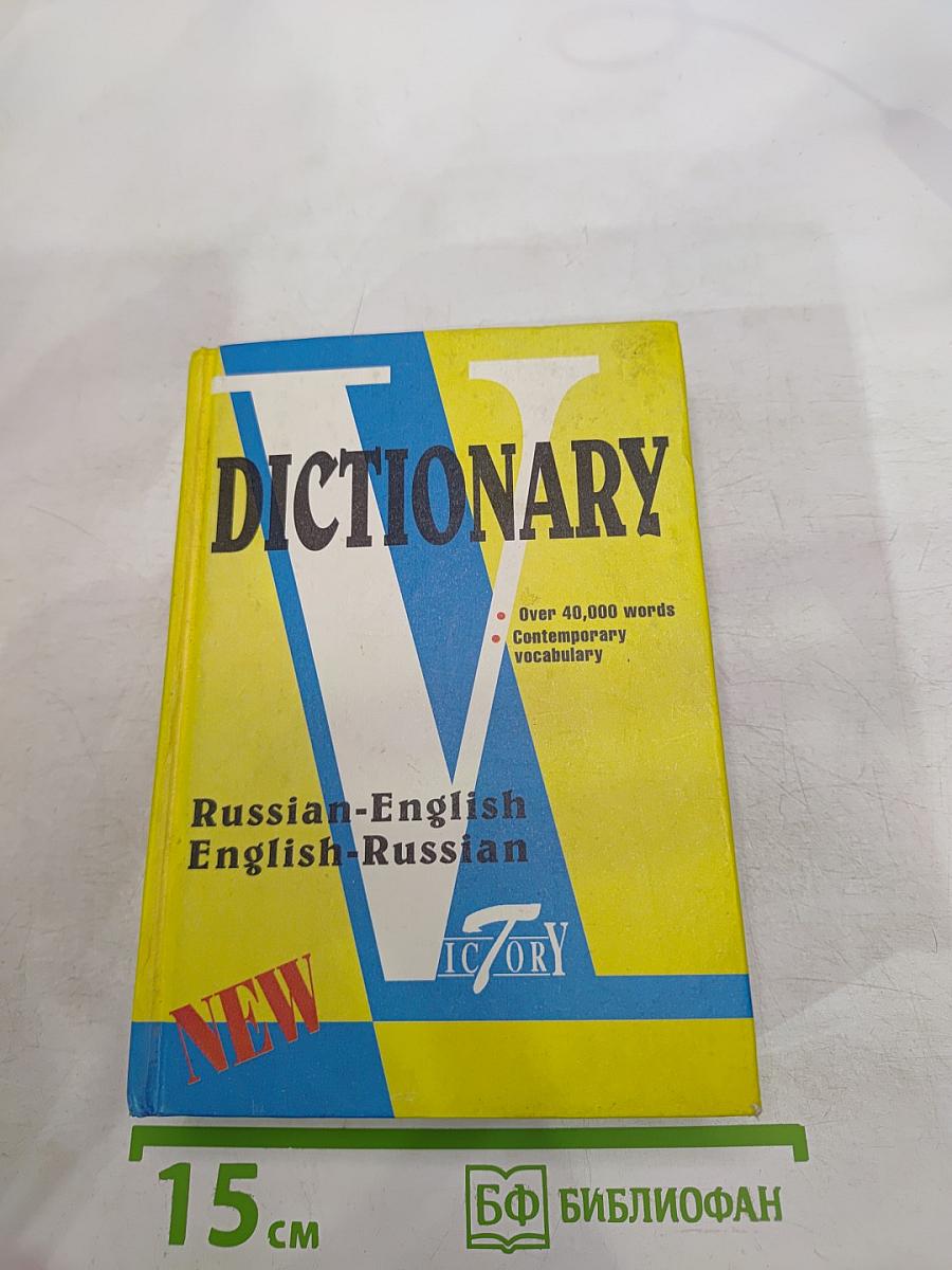 Русско-английский англо-русский словарь по системе С. Флеминг