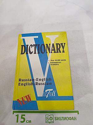 Русско-английский англо-русский словарь по системе С. Флеминг