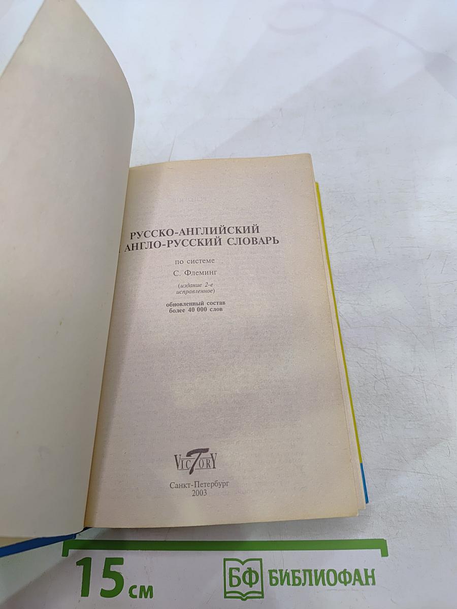 Русско-английский англо-русский словарь по системе С. Флеминг