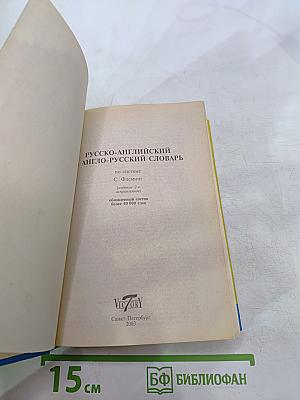 Русско-английский англо-русский словарь по системе С. Флеминг