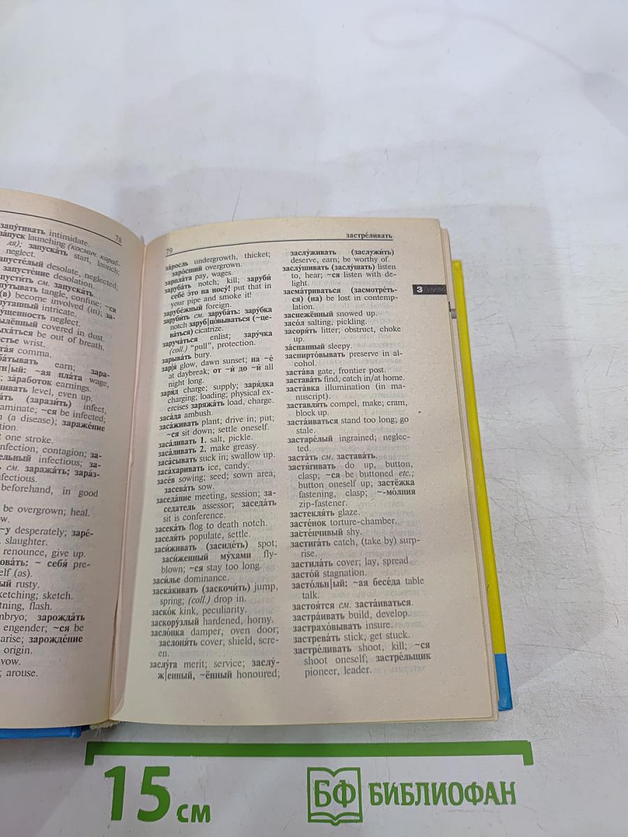 Русско-английский англо-русский словарь по системе С. Флеминг