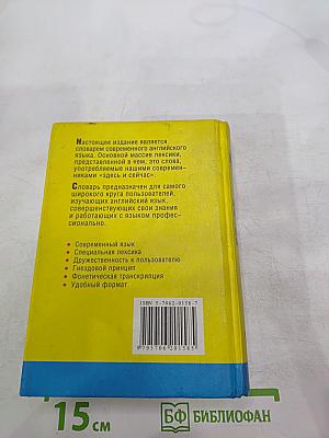 Русско-английский англо-русский словарь по системе С. Флеминг