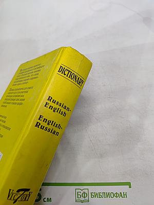 Русско-английский англо-русский словарь по системе С. Флеминг