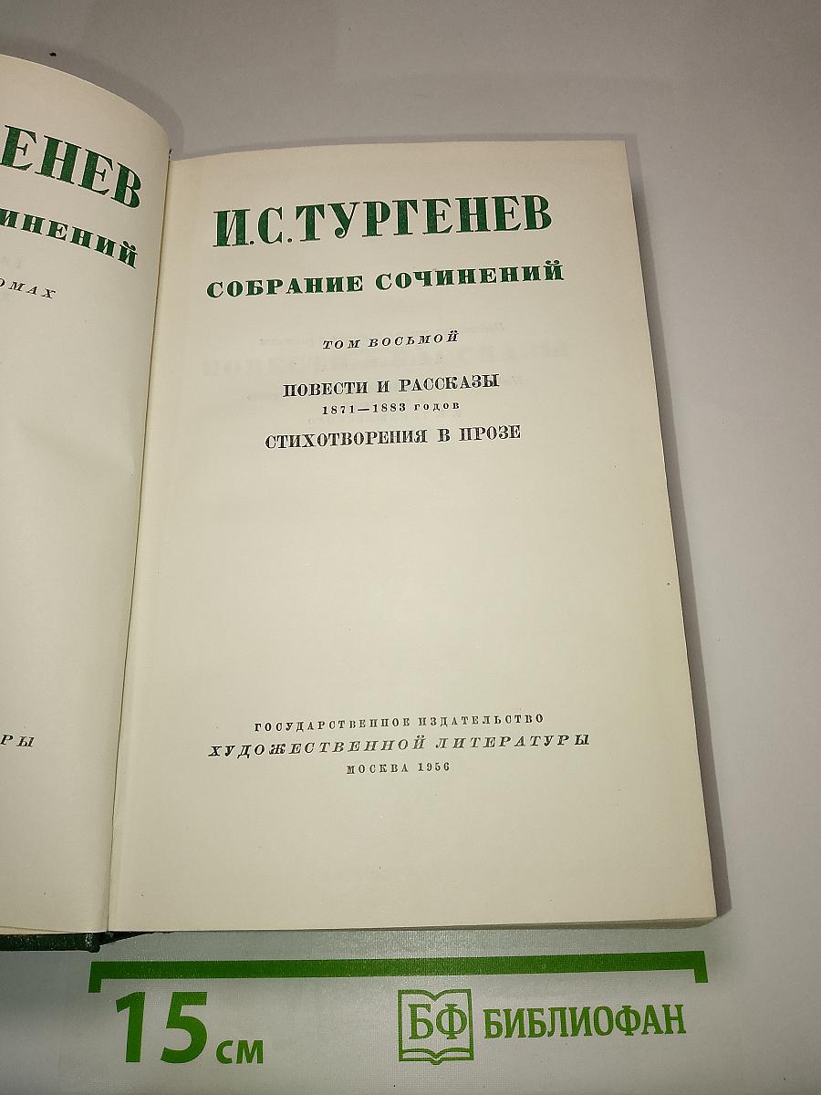 Собрание сочинений. Том восьмой: Повести и рассказы. Стихотворения в прозе (1871-1883)