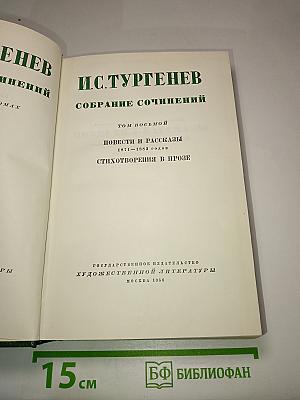 Собрание сочинений. Том восьмой: Повести и рассказы. Стихотворения в прозе (1871-1883)