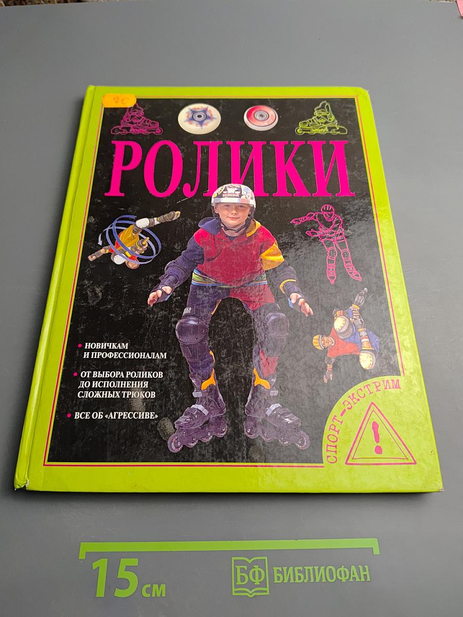 Ролики