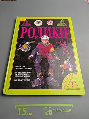 Ролики