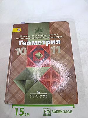 Геометрия. 10-11 классы. Базовый и углубленный уровни