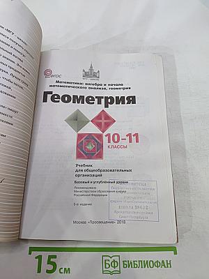 Геометрия. 10-11 классы. Базовый и углубленный уровни