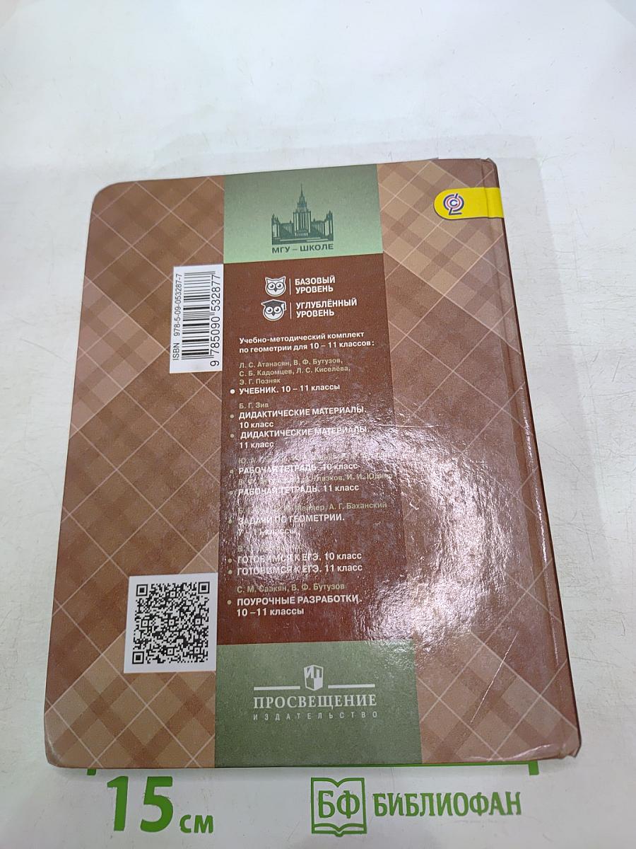 Геометрия. 10-11 классы. Базовый и углубленный уровни