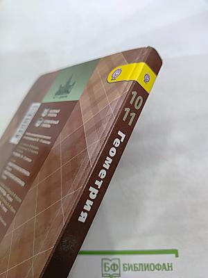 Геометрия. 10-11 классы. Базовый и углубленный уровни