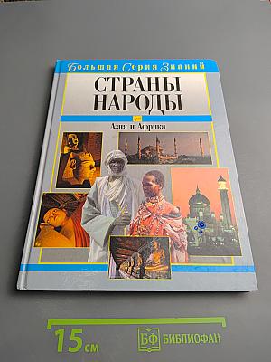 Страны Народы. Азия и Африка