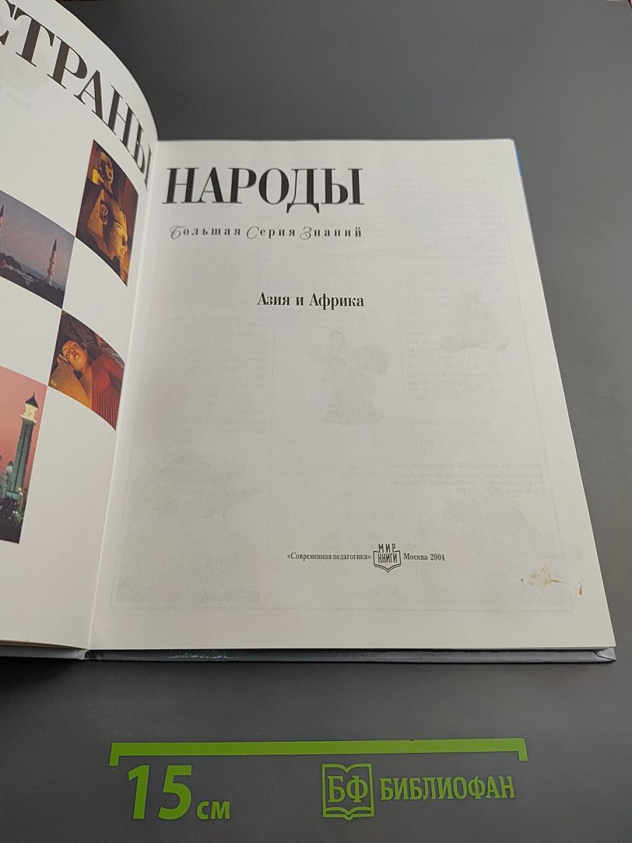 Страны Народы. Азия и Африка