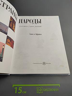 Страны Народы. Азия и Африка
