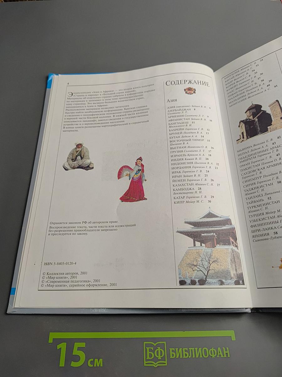 Страны Народы. Азия и Африка